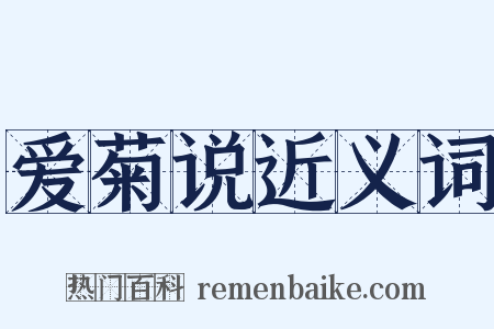 爱菊说近义词是什么意思的图片